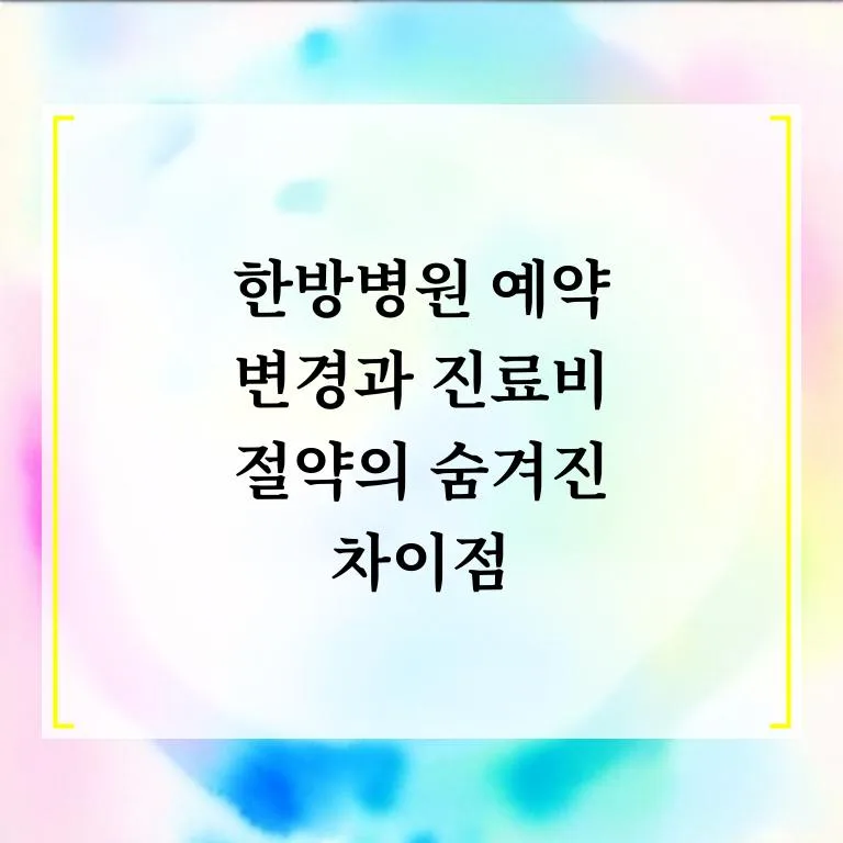 한방병원 예약 변경 & 진료비 절약 꿀팁 2026 2