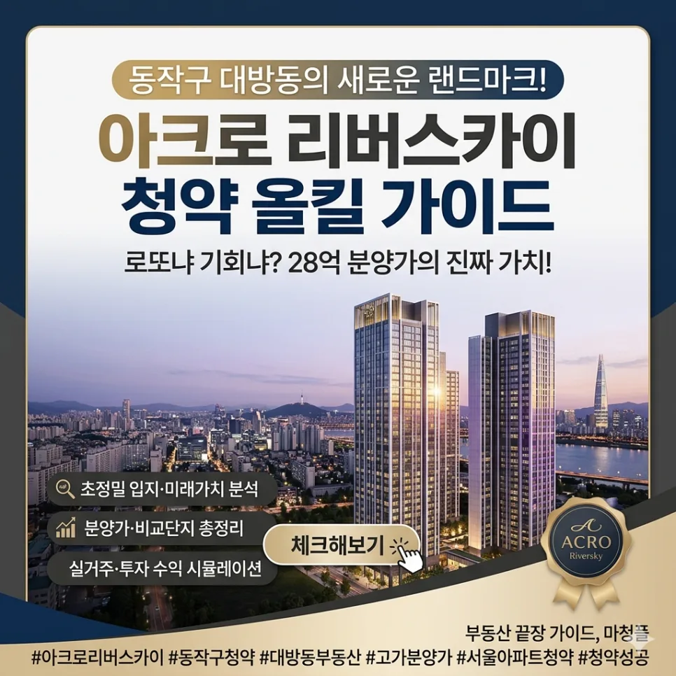 동작구 아크로 리버스카이 분양가 28억, 청약 가치 있을까? 2026 전망
