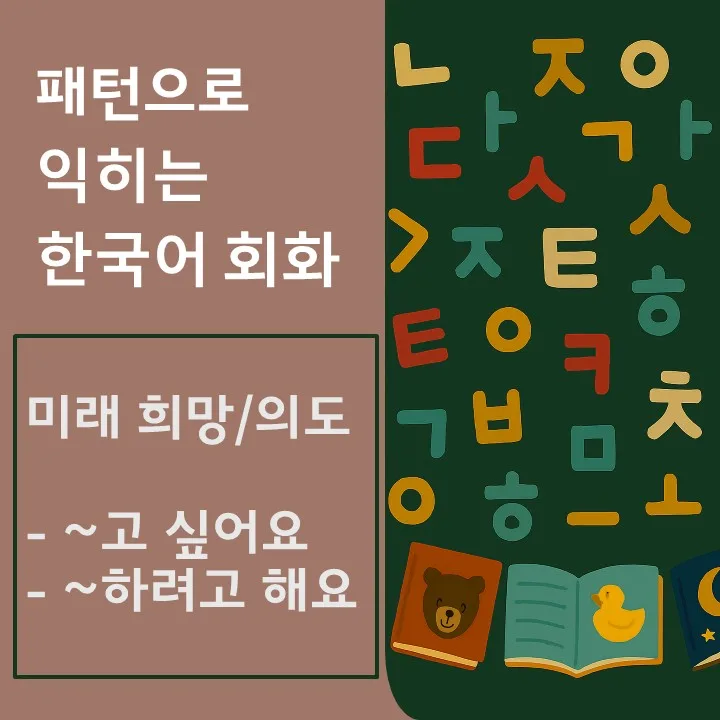 한국어 미래 표현 마스터 2026: ~고 싶어요 & ~하려고 해요 — 어학·외국어 — pen8633