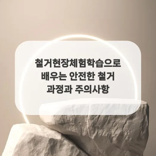 2026년 철거 현장 체험: 안전 수칙부터 첨단 장비까지 완벽 정리 2
