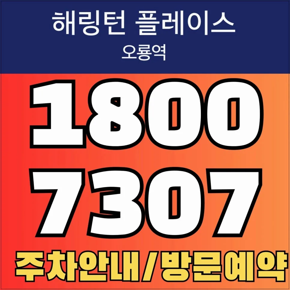 해링턴 플레이스 오룡역 분양가, 2026년 시세 비교 및 청약 조건 총정리 3