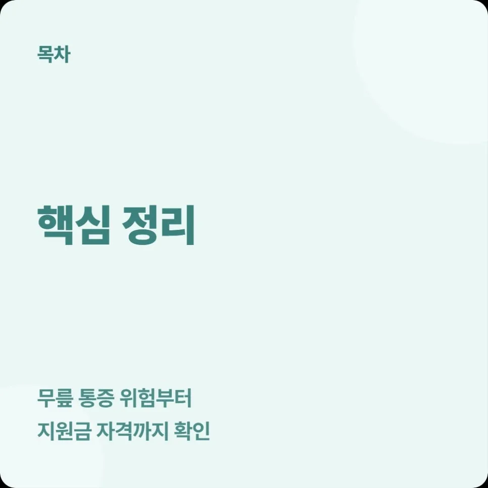 무릎 통증 60대, 무작정 걷기 위험과 인공관절 지원 2026 2