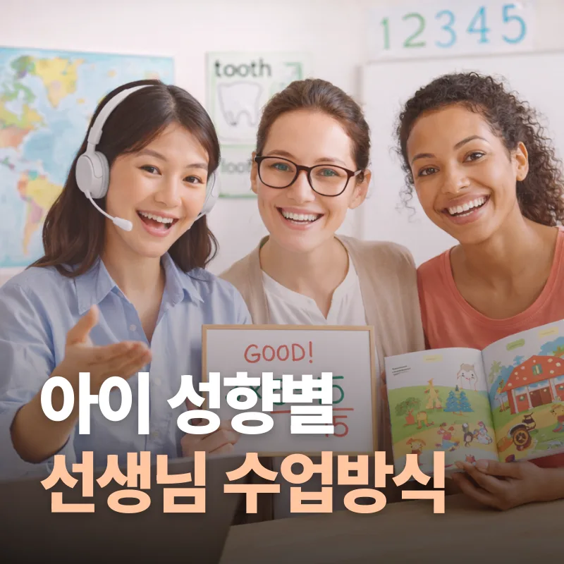 우리 아이에게 맞는 화상영어 선생님 찾는 법 (2026년) 2