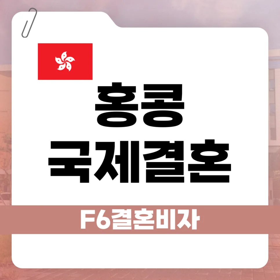 홍콩 F-6 비자 발급 완벽 가이드 2026: 절차, 서류, 주의사항 총정리 — 비즈니스·경제 — kvisaofficial