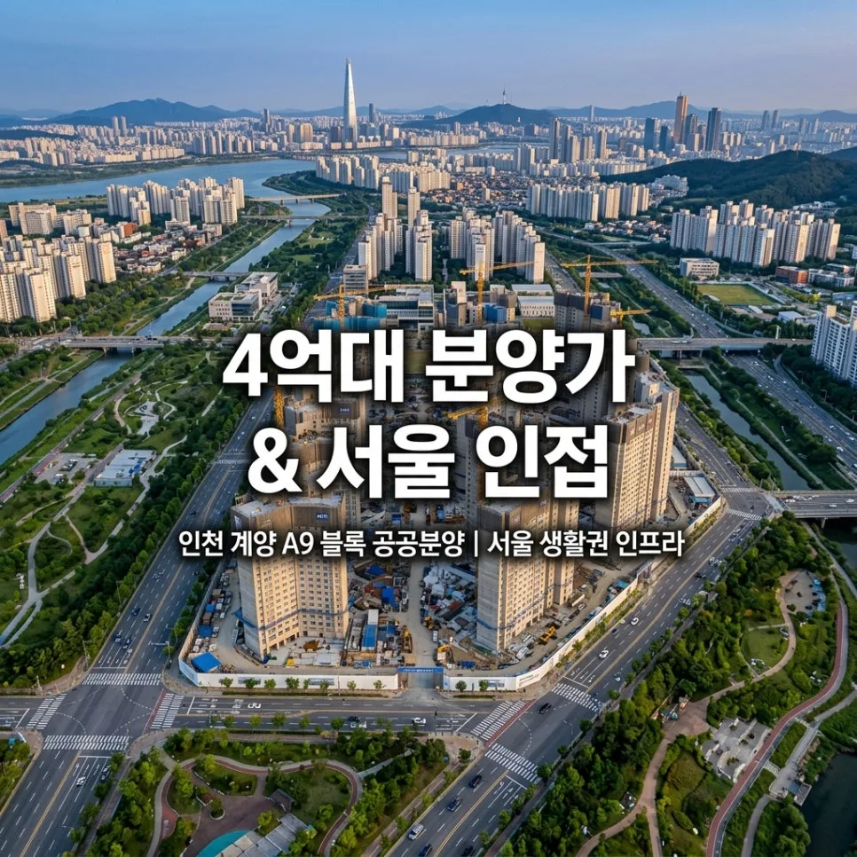 인천계양 A9 신혼희망타운 분양가 2026: 수익공유 모기지 조건 완벽 분석 2