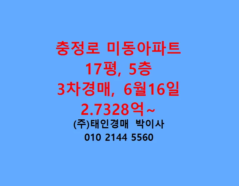 충정로 미동아파트 경매 2026년 6월, 2.7억부터 시작하는 내 집 마련 기회