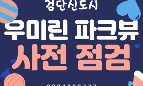 검단 우미린 파크뷰 입주 절차 2026: 기간, 잔금, 서류 총정리 3