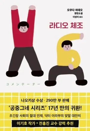 오쿠다 히데오 '라디오 체조' 2026년, 위로와 힐링 찾는 법 — 문학·책 — microsaurs