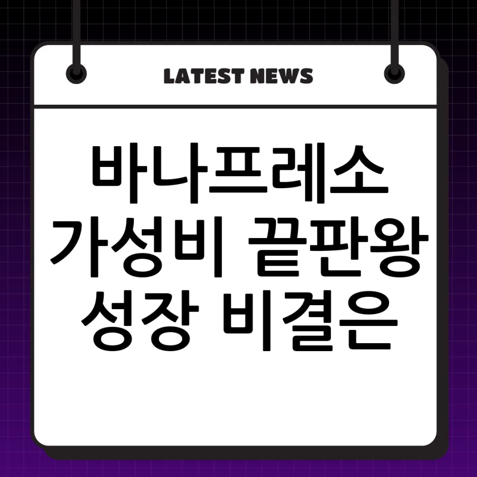 바나프레소, 2026년 가성비 커피 시장 지배하는 비결은? — K-푸드·맛집 — miru0073