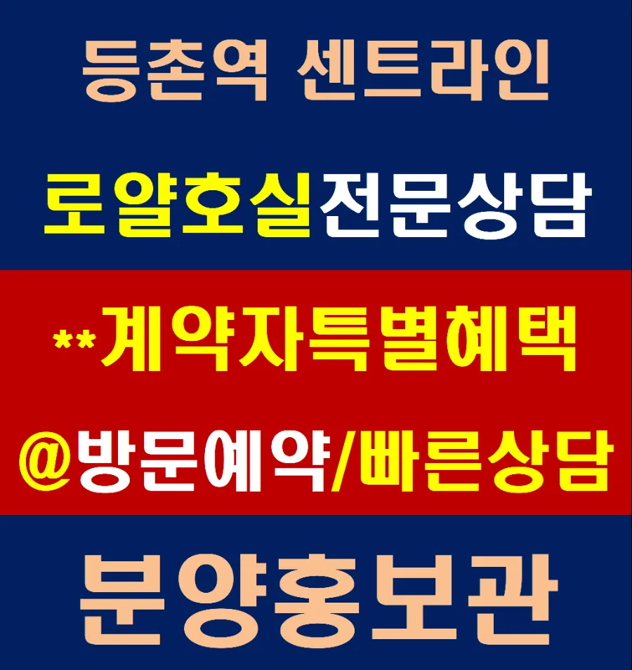 등촌동 센트나인 등촌역 조합원 모집 2026년 조건 총정리