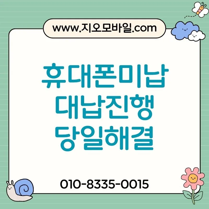 휴대폰 미납 시 문제와 해결책 2026: 연체 기간별 대처법 — 비즈니스·경제 — by 지오모바일