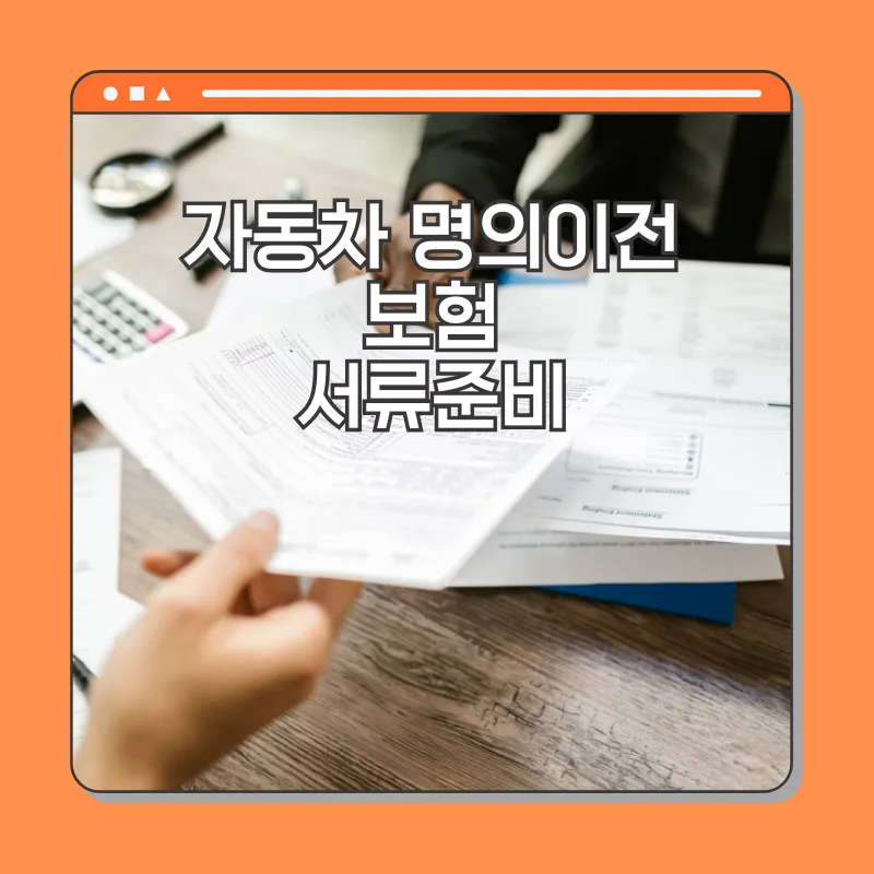 자동차 명의이전 보험, 2026년 인터넷/대리인 필요서류 완벽 정리 — 자동차 — rinobok