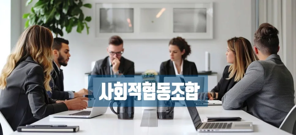 사회적협동조합 설립인가 기준 2026: 행정사 핵심 정리 2