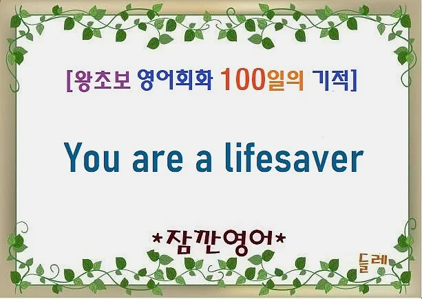 You are a lifesaver 뜻과 활용법 2026: 감사 표현 마스터하기 — 어학·외국어 — min32066