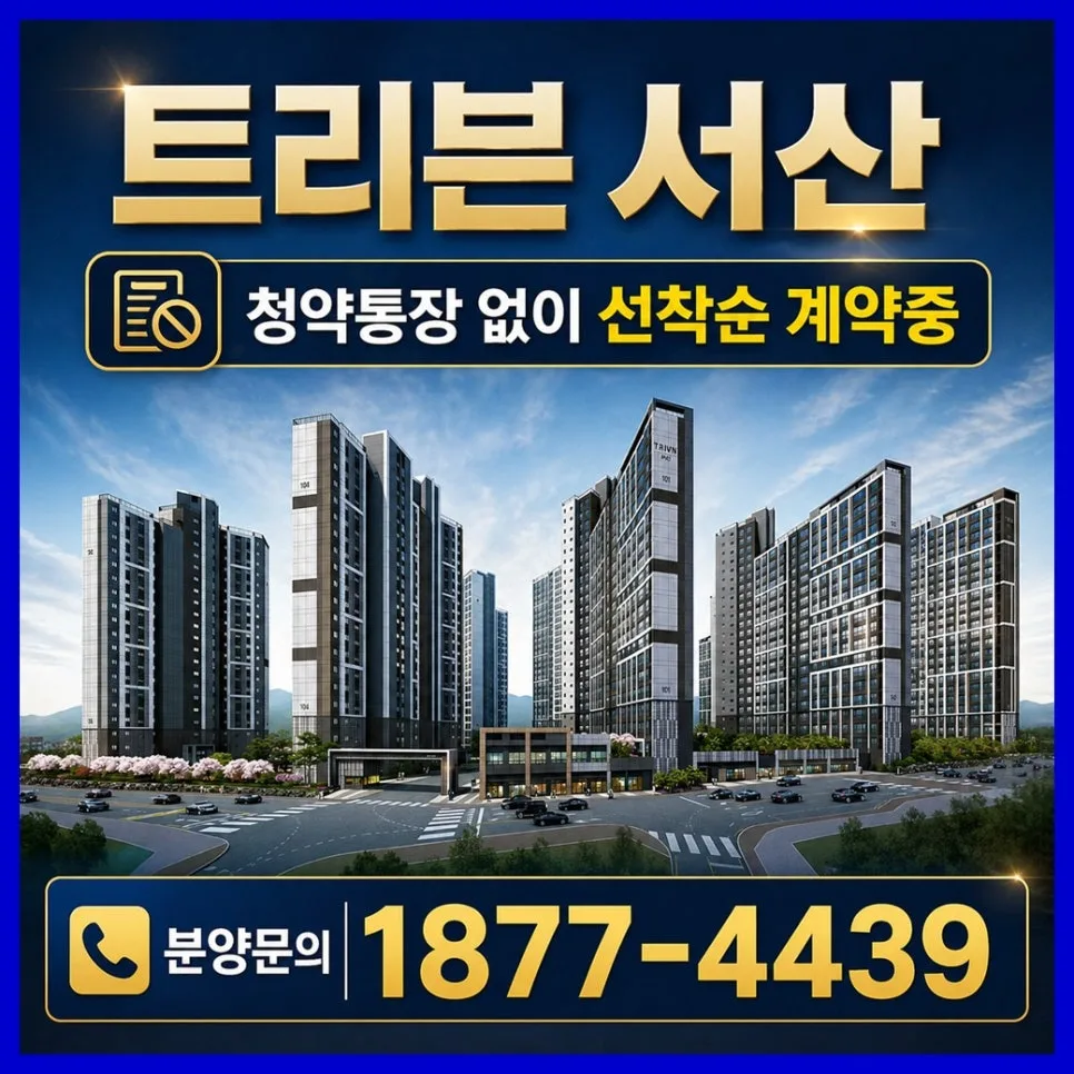 트리븐 서산 아파트 입주 시기 및 분양 조건 2029년 완벽 분석