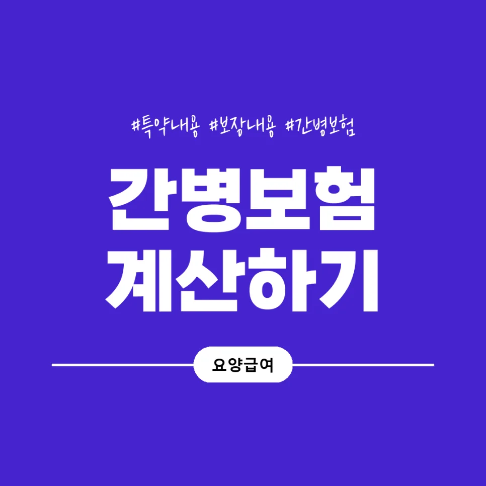 2026년 치매간병보험, 현명한 보험료 비교견적 가이드 2