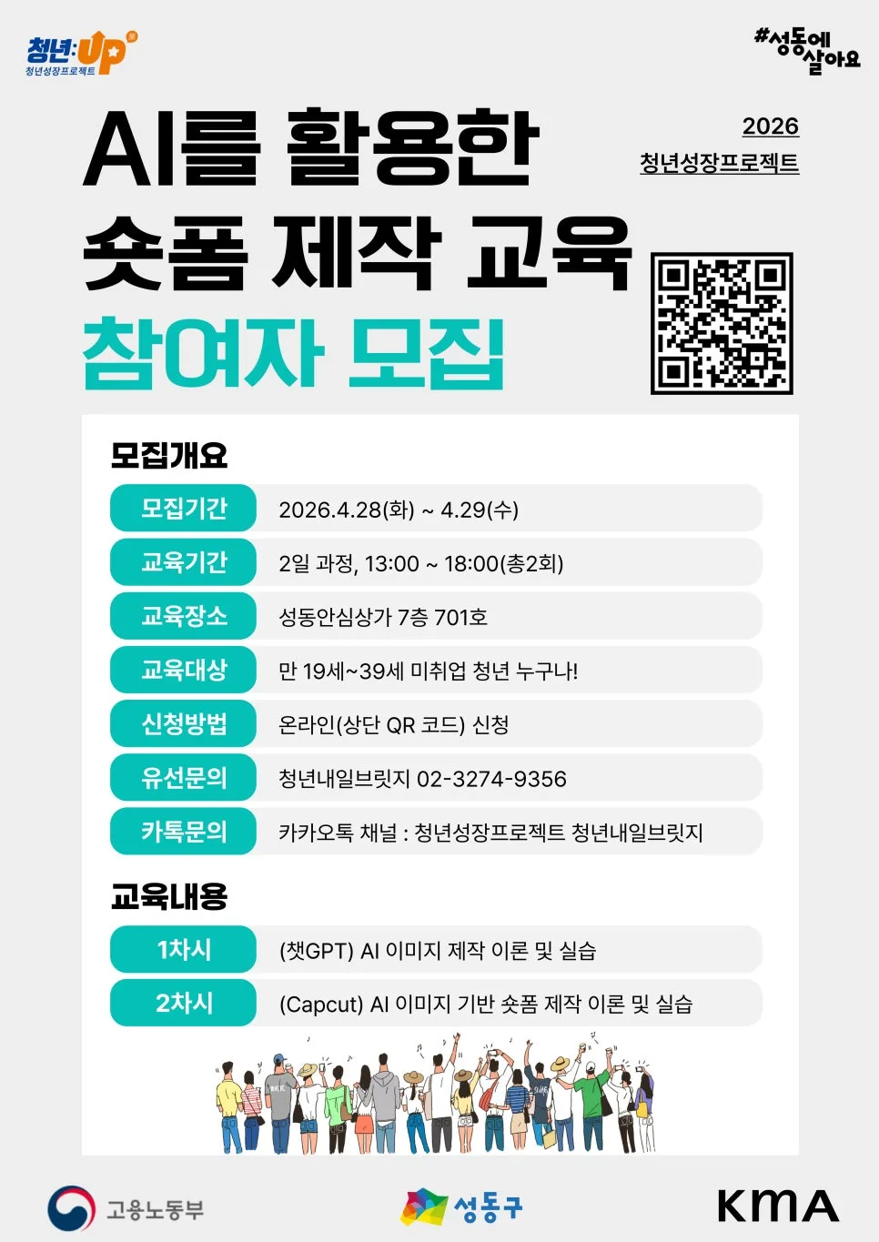AI 숏폼 제작 2026: 성동구 청년, 2일 만에 완성하는 비법 2