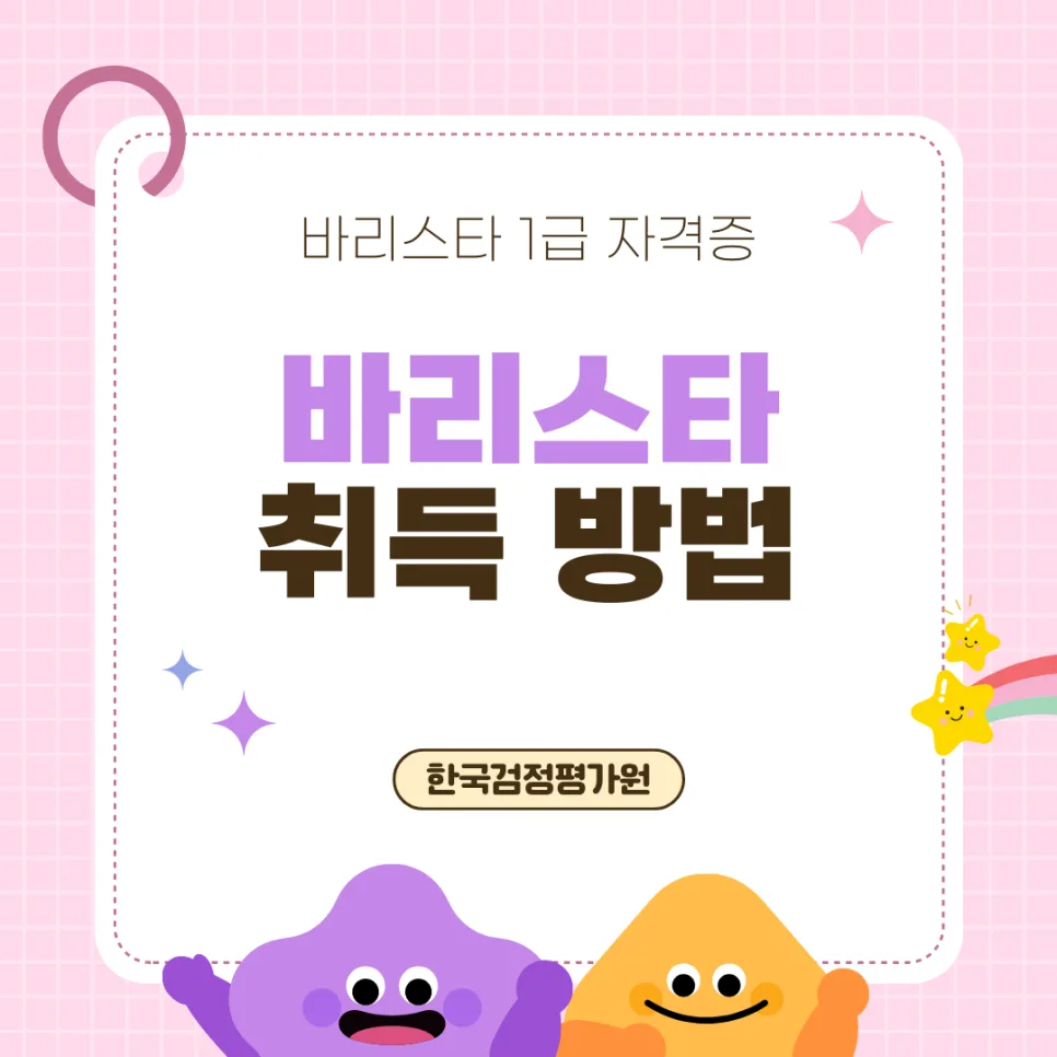 상주 바리스타 자격증 온라인 취득 방법 2026년 총정리 — 교육·학문 — hygodlug