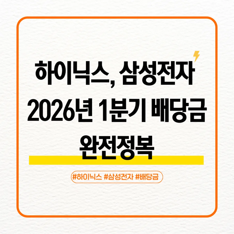 SK하이닉스·삼성전자 2026년 1분기 배당금, 얼마 받았을까?