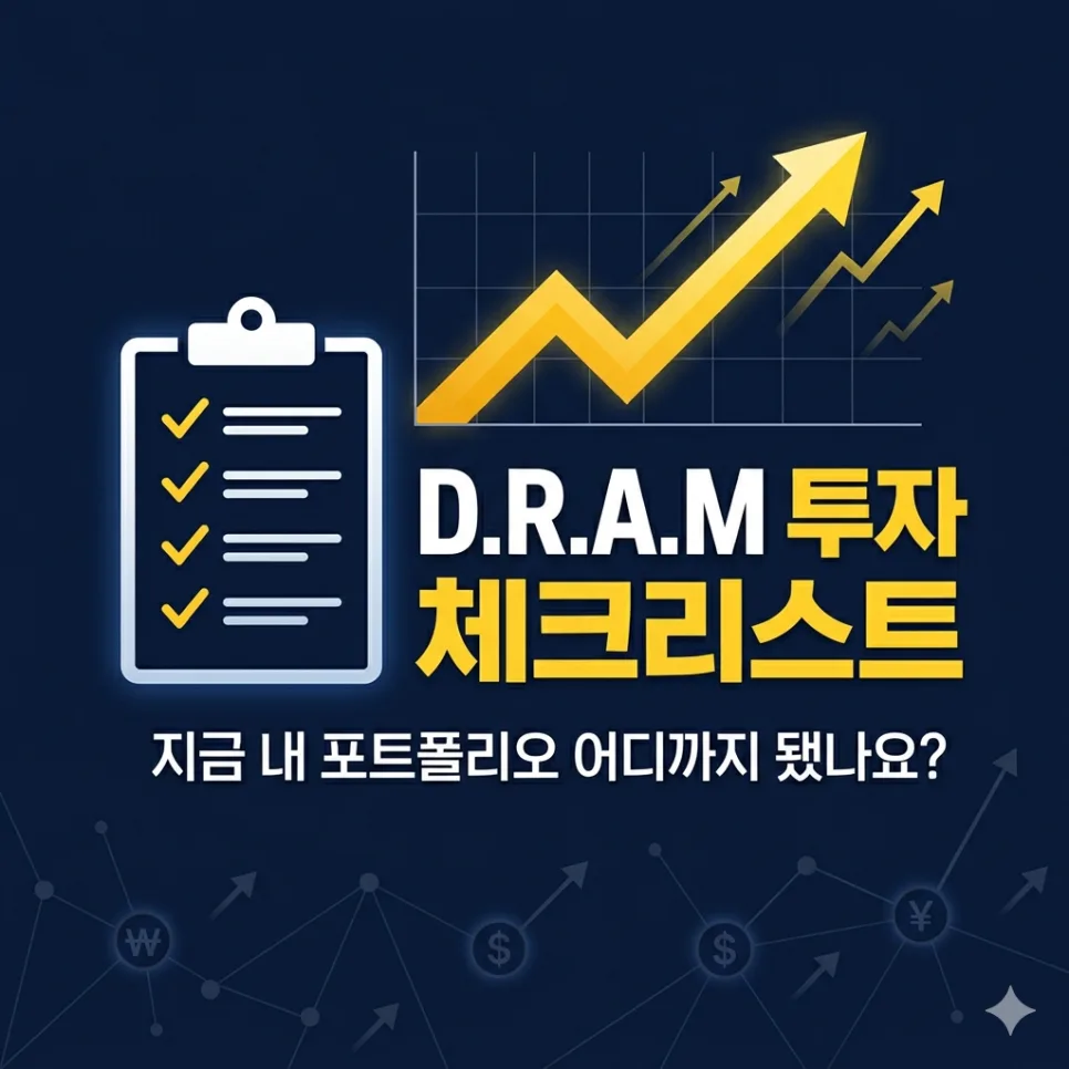 2026년 투자 핵심 전략: D.R.A.M 원칙 완벽 분석