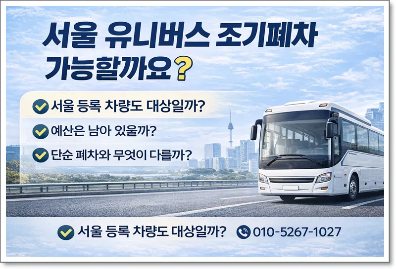 서울 대형버스 조기폐차 조건 및 보조금 2026년 총정리 2