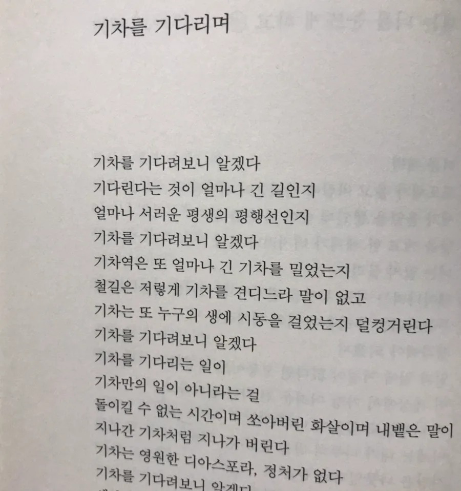 천양희 시 '기차를 기다리며' 2026년 핵심 분석 2