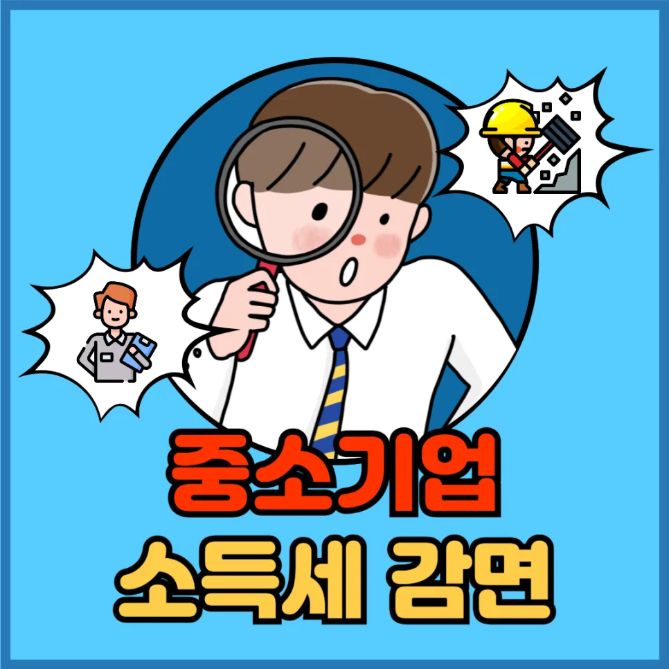 중소기업 취업 소득세 감면 2026: 최대 90% 절세 혜택 총정리