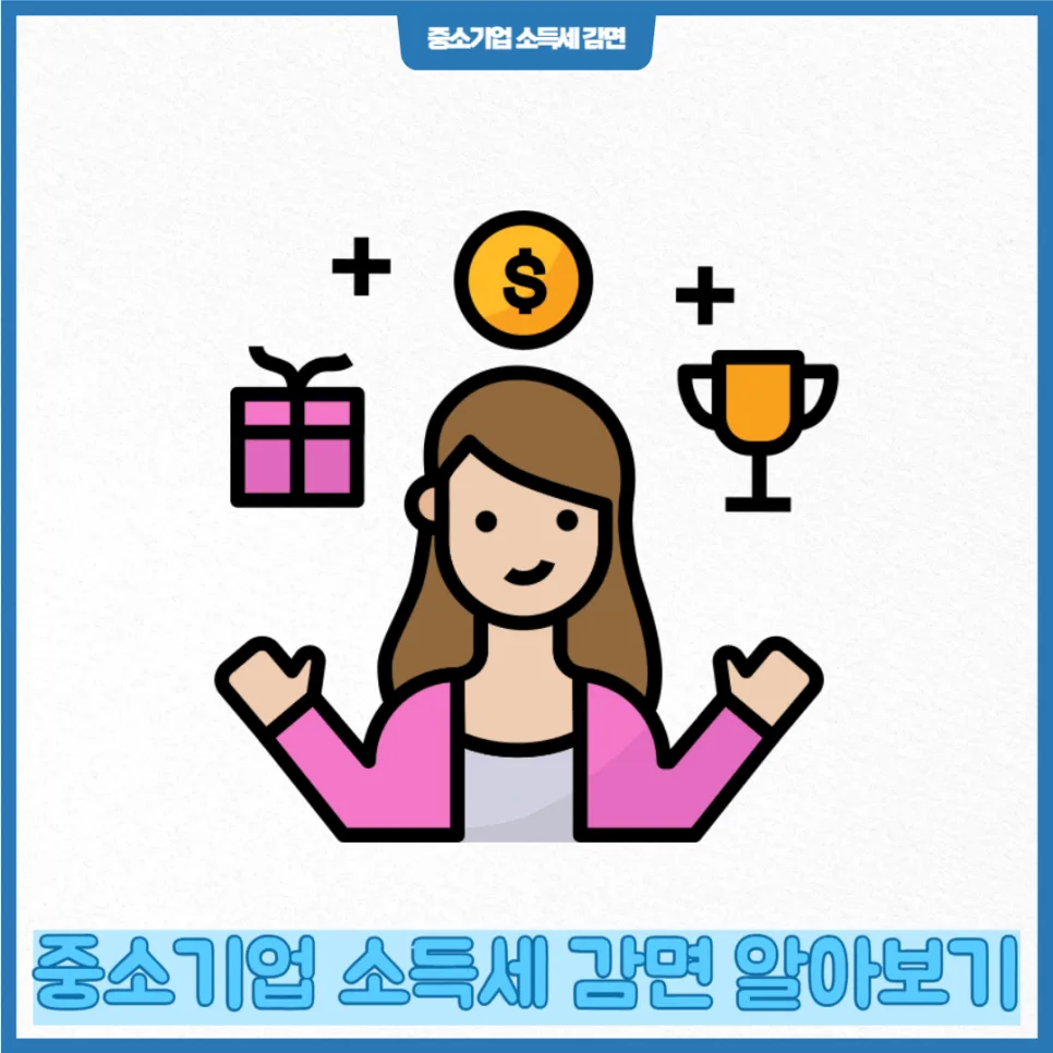 중소기업 취업 소득세 감면 2026: 최대 90% 절세 혜택 총정리 3