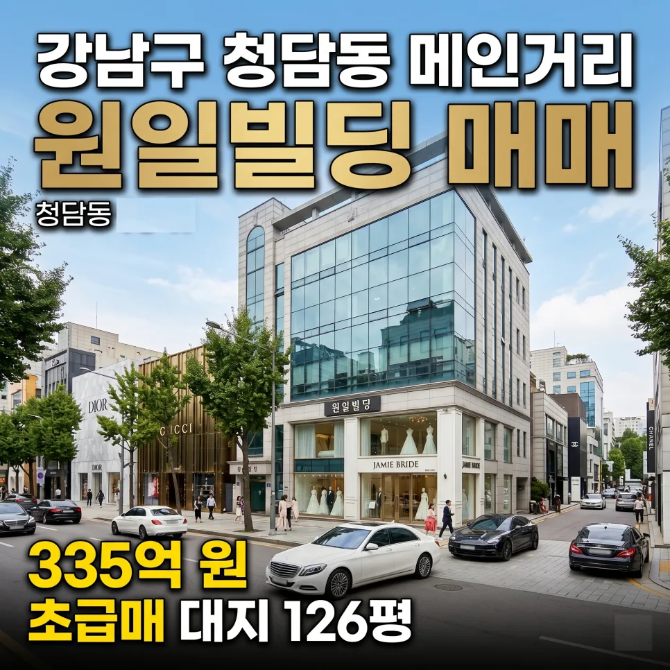 청담동 원일빌딩 매입 가이드 2026: 300억대 희소성 빌딩 분석