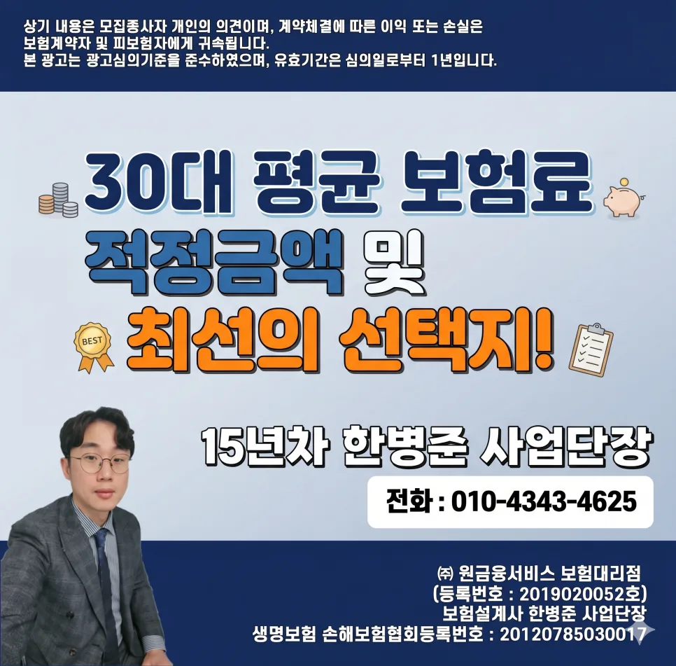 30대 보험료 평균 얼마? 2026년 기준 적정 금액과 가성비 세팅법