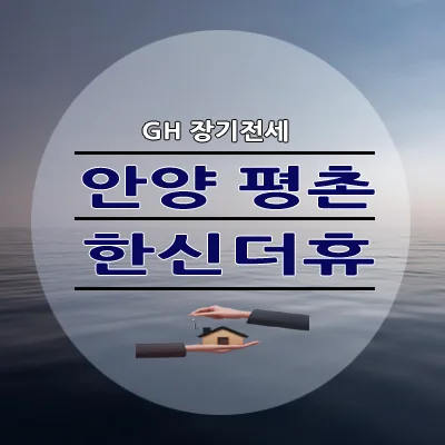 안양 평촌 한신더휴 장기전세 2026년 모집 조건 및 신청 방법 총정리