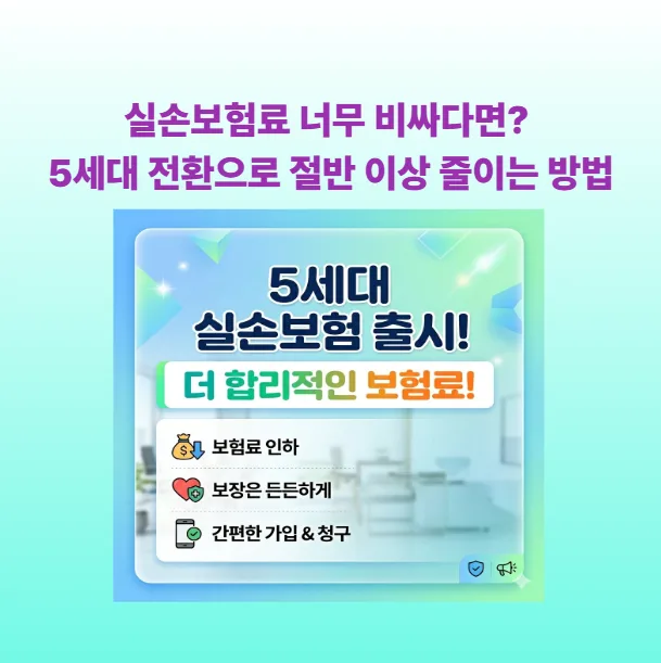 5세대 실손보험 전환으로 보험료 절반? 2026년 핵심 비교