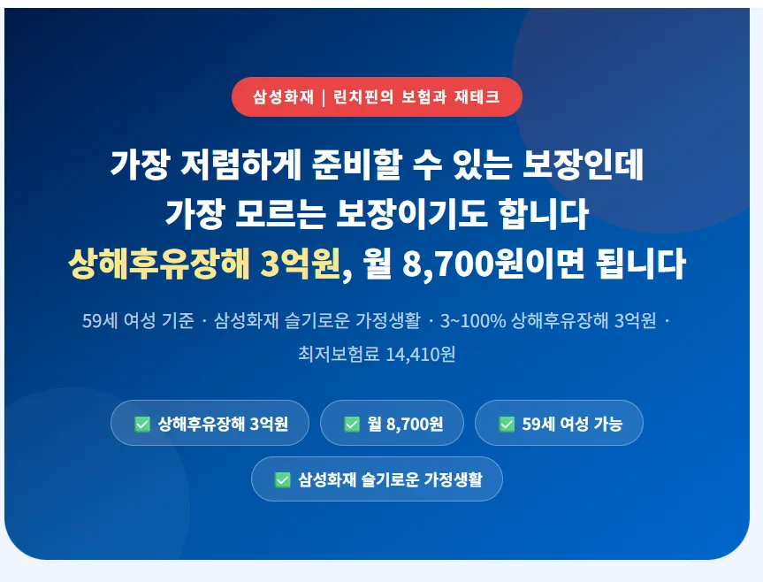상해후유장해 3억 보장, 월 8,700원으로 준비하는 방법 2026