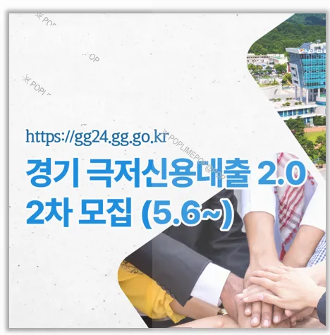 경기 극저신용대출 2.0, 2026년 2차 접수 조건 및 신청 방법 총정리