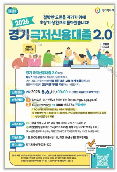 경기 극저신용대출 2.0, 2026년 2차 접수 조건 및 신청 방법 총정리 2