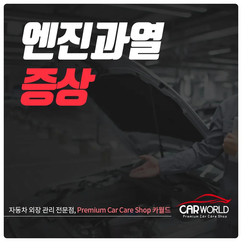 자동차 엔진 과열, 오버히트 증상과 원인 2026년 총정리 — 자동차 — cwsbj007