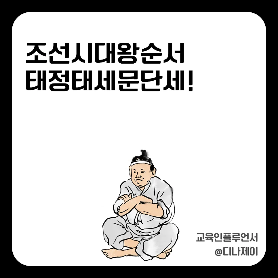 조선 왕 순서 암기법 2026: 태정태세문단세, 틀린 정보 바로잡기 — 교육·학문 — rojisu0820