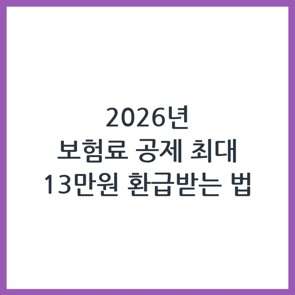 2026 연말정산 보험료 공제, 100만원 한도 및 신청 방법 완벽 분석 — 비즈니스·경제 — sksrkqmfldpf