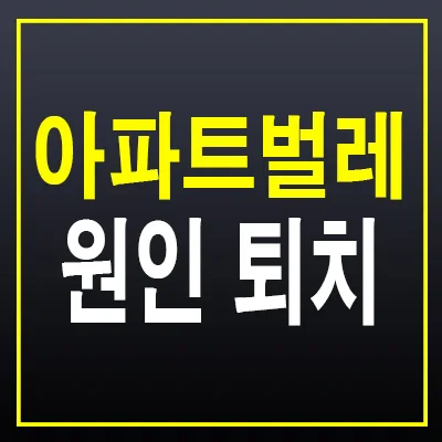 아파트 벌레 3가지 원인과 2단계 퇴치법 (경험자 정리) — 일상·에세이 — 정보를 알려주는 리뷰포터입니다. 1