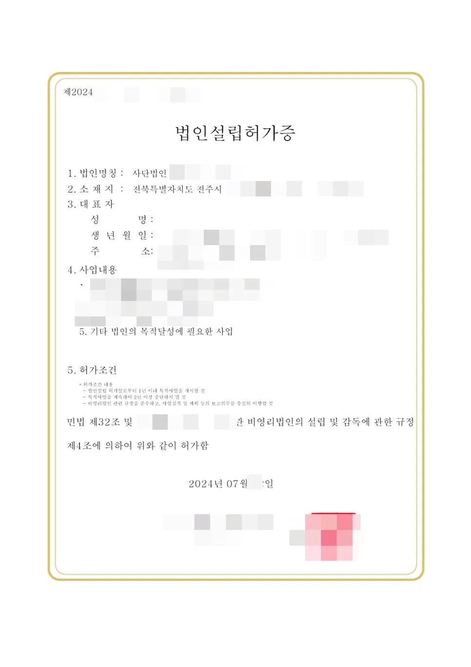 사단법인 설립 허가 기준 및 절차 완벽 분석 (2026년 최신) 2