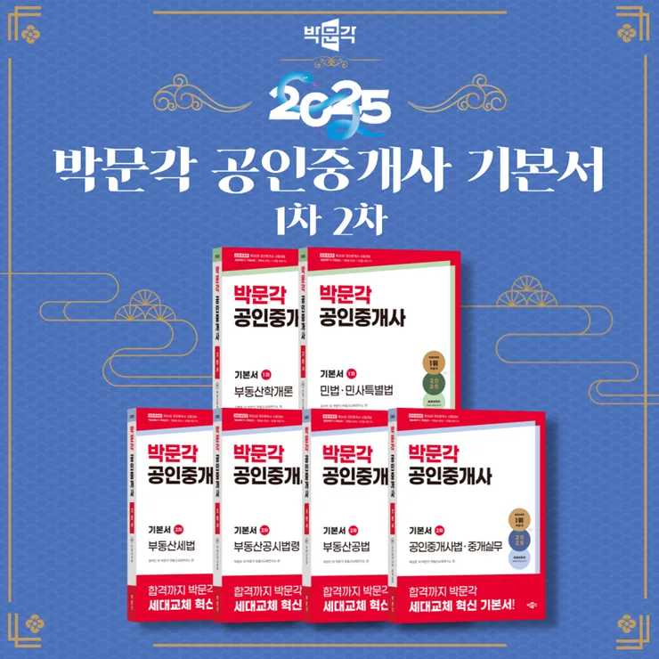 2025 공인중개사 시험 합격 전략: 박문각 기본서 활용법 3