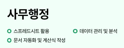 사무직 취업 필수 자격증 2026: 컴퓨터활용능력, ITQ, 전산세무 완벽 분석 2