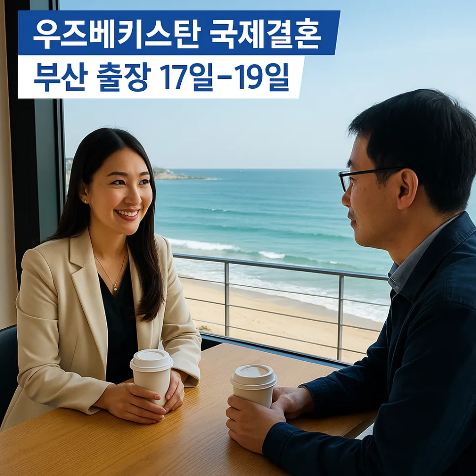 우즈베키스탄 국제결혼 부산 상담 2026: 디나박 전문가와 함께 3