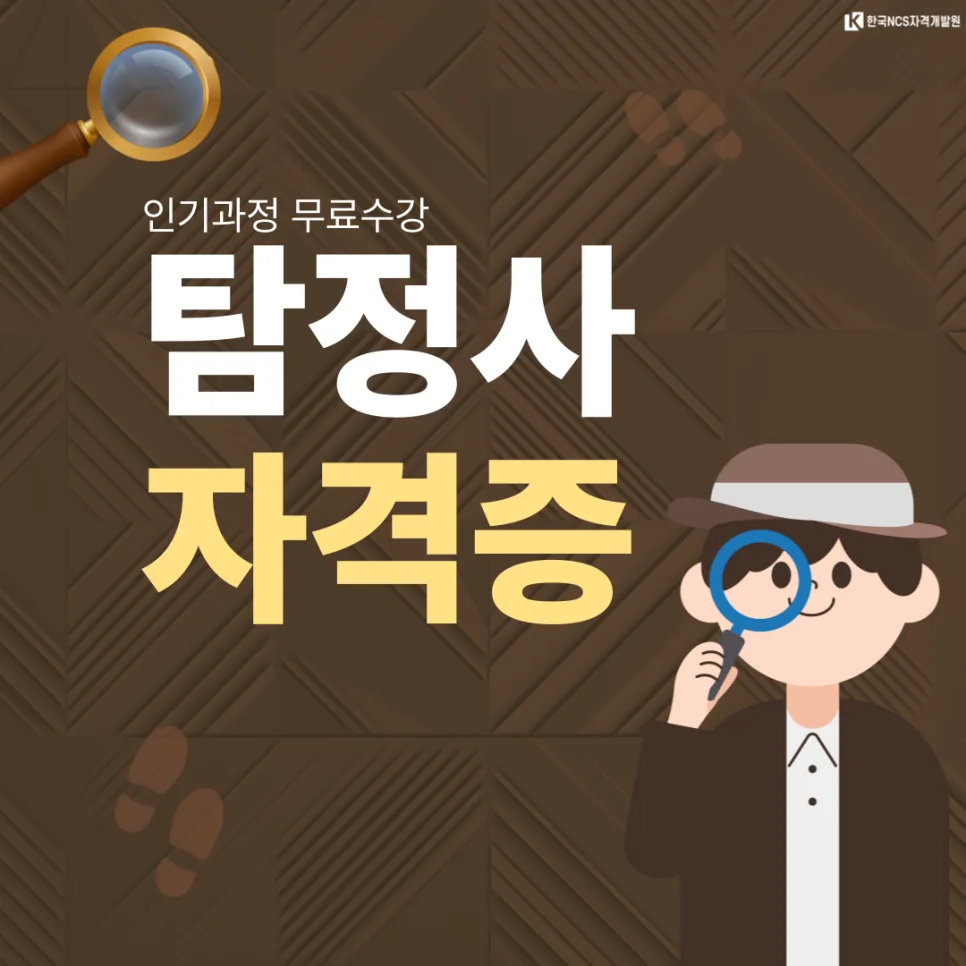 탐정사 자격증 취득 방법과 시험 꿀팁 2026 — 사회·시사 — ncsor 1
