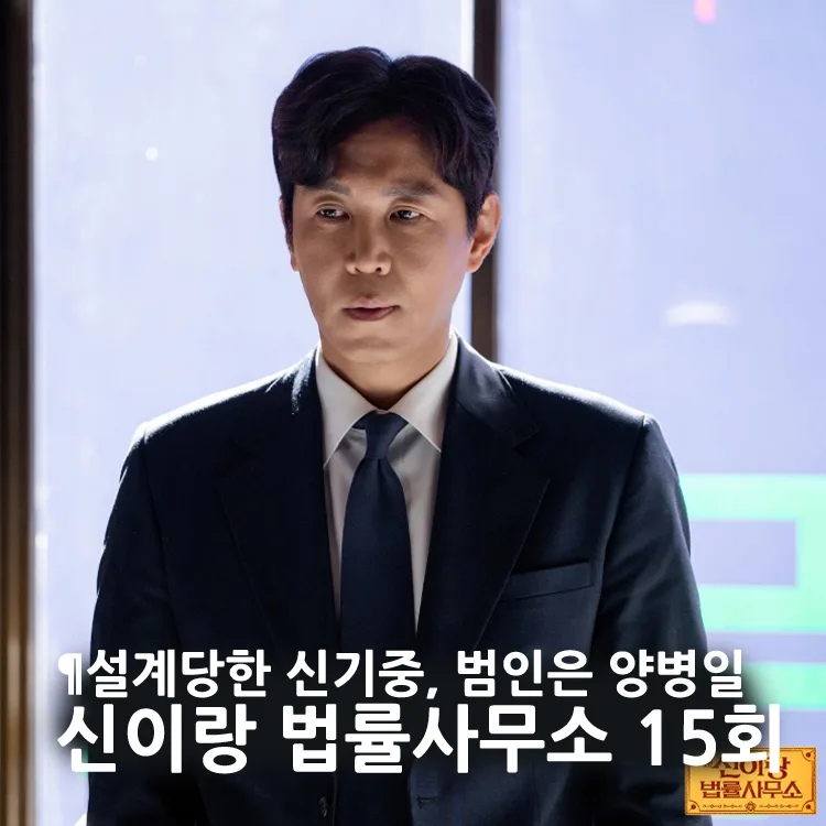 신이랑 법률사무소 15회: 신기중 누명 벗고 진실 밝혀질까? 2026 — K-드라마 — 0purelop0