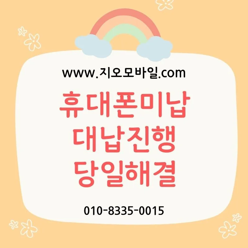 휴대폰 미납정지 해제 기간과 방법 2026년 총정리 — 비즈니스·경제 — by 지오모바일