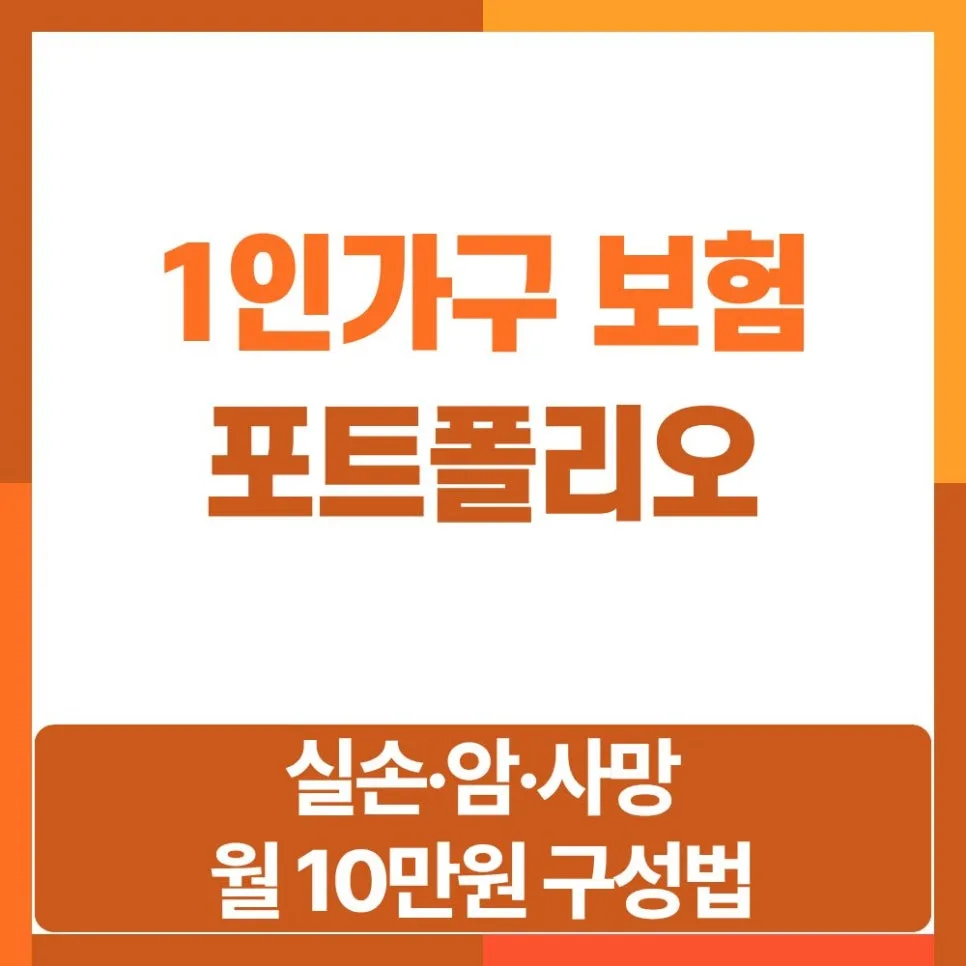 1인가구 보험, 월 10만원으로 실손·암·사망 보장 완성 2026
