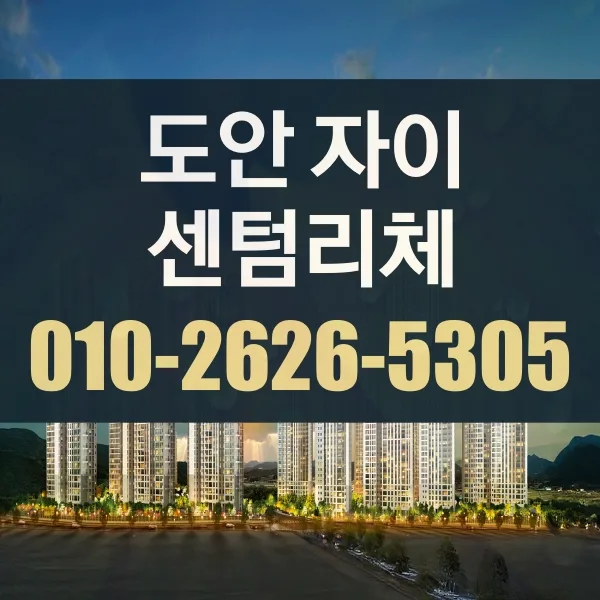 도안자이 센텀리체 청약 조건 2026: 모델하우스 정보 총정리 — 비즈니스·경제 — yspesx083