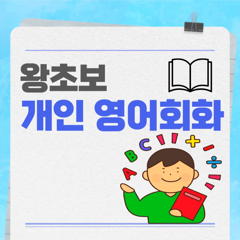 상도동 영어회화 2026: 왕초보도 자신감 UP! 1:1 맞춤 수업
