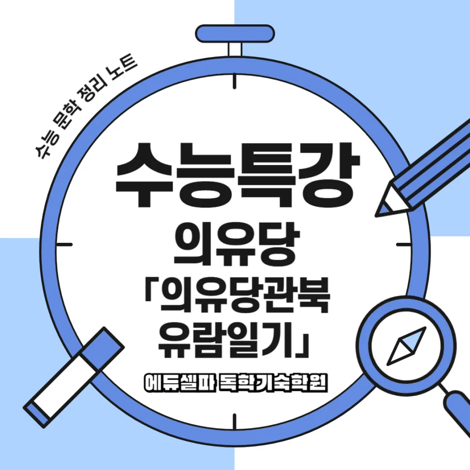의유당관북유람일기: 조선 여성의 함흥 야경 엿보기 2026 — 문학·책 — realedusherpa 1